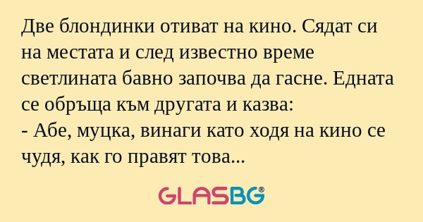 Две блондинки отиват на кино. Сядат...