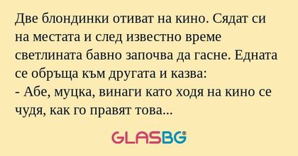Две блондинки отиват на кино. Сядат...