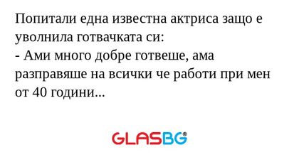 Попитали една известна актриса...