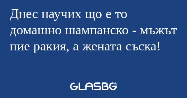 Днес научих що е то домашно шампанско...