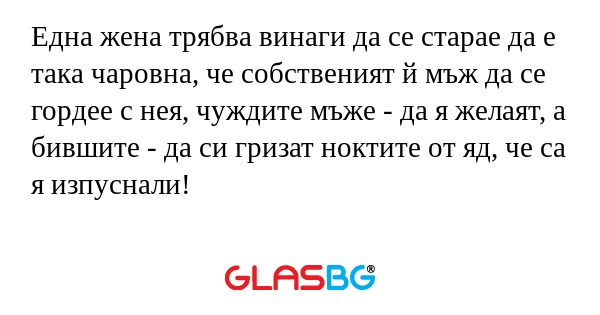 Една жена трябва винаги да се старае...