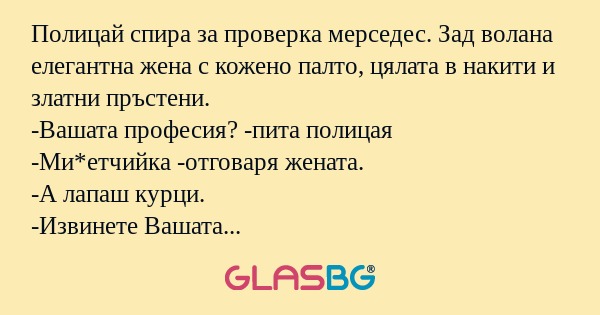 Полицай спира за проверка мерседес...