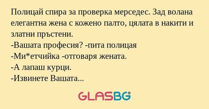 Полицай спира за проверка мерседес...