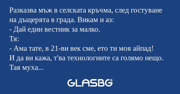 Разказва мъж в селската кръчма...