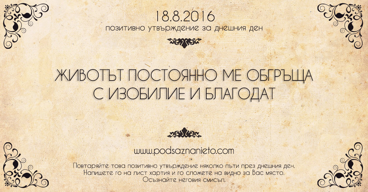 Позитивно утвърждение за 18 август 2016