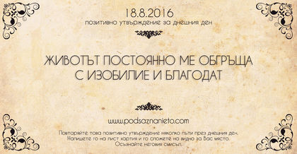 Позитивно утвърждение за 18 август 2016