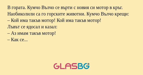 В гората. Кумчо Вълчо се върти...