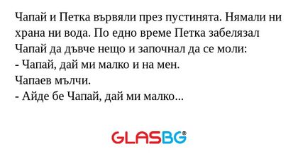 Чапай и Петка вървяли през пустинята...