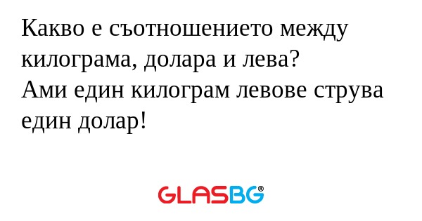 Какво е съотношението между килограма...