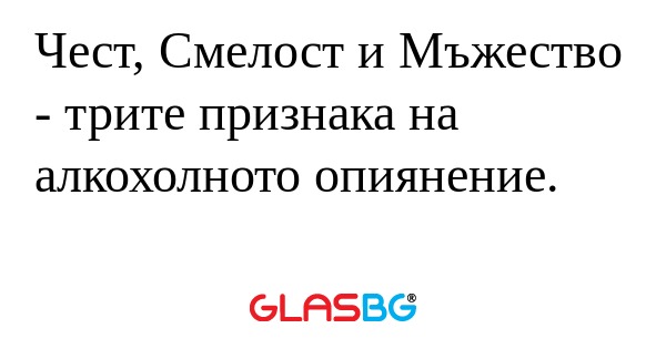 Чест, Смелост и Мъжество - трите...