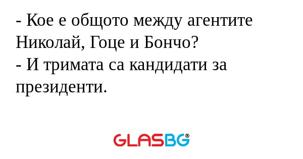 Кое е общото между агентите Николай...
