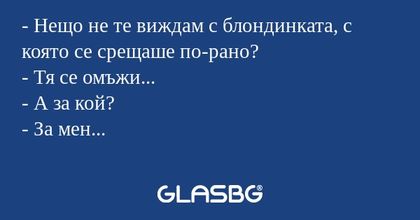 Нещо не те виждам с блондинката...