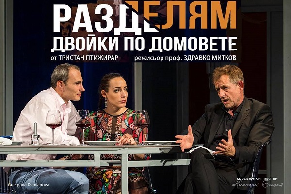 Бургас: Комедията „Разделям двойки по домовете“ на Младежки театър „Николай Бинев“ гостува в града на 20 март