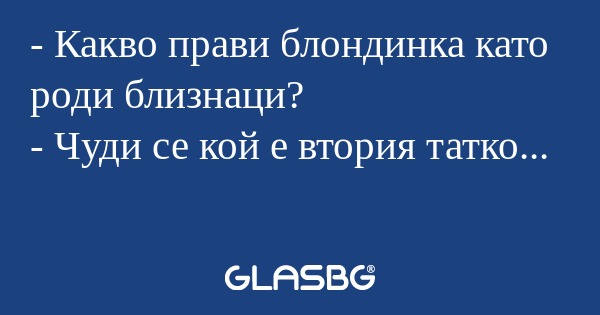 Какво прави блондинка като роди...