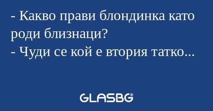 Какво прави блондинка като роди...