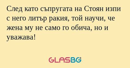 След като съпругата на Стоян изпи...