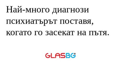 Най-много диагнози психиатърът...