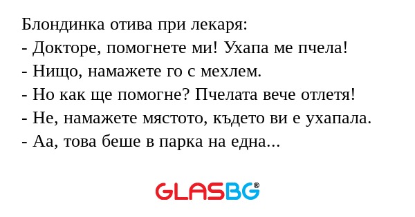 Блондинка отива при лекаря: - Докторе...