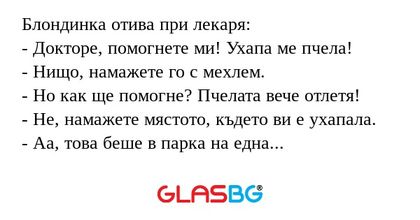Блондинка отива при лекаря: - Докторе...