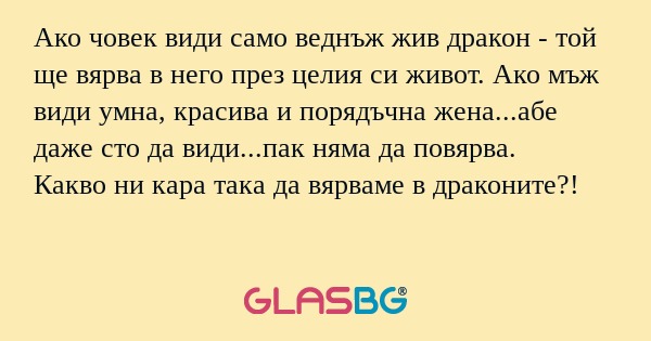 Ако човек види само веднъж жив...