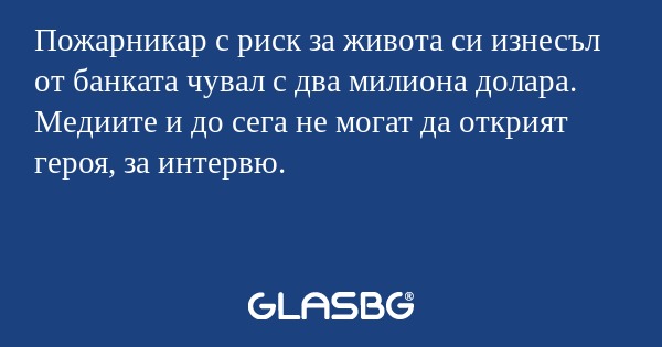 Пожарникар с риск за живота си...