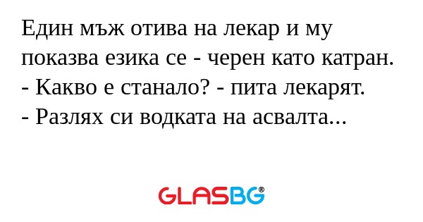 Един мъж отива на лекар и му показва...