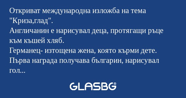 Откриват международна изложба на...