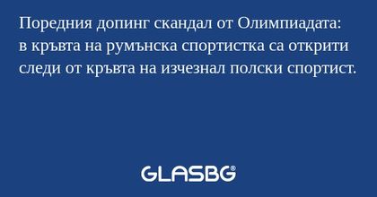 Поредния допинг скандал от Олимпиадата:
в кръвта на румънска спортистка са открити следи от кръвта на изчезнал полски спортист.