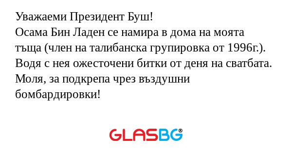 Уважаеми Президент Буш! Осама Бин...
