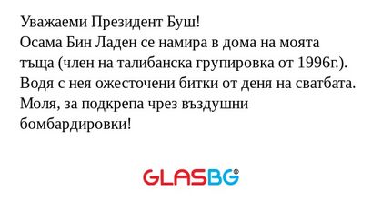 Уважаеми Президент Буш! Осама Бин...