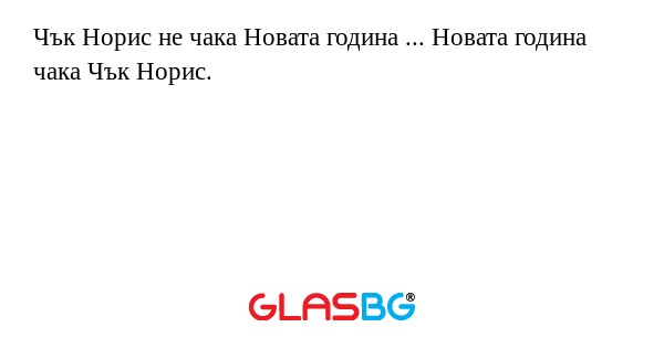 Чък Норис не чака Новата година...