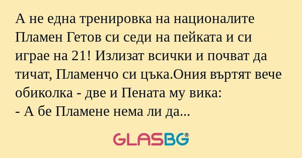 А не една тренировка на националите...