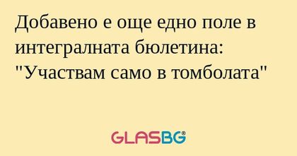 Добавено е още едно поле в интегралната...