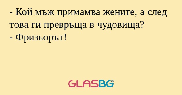 Кой мъж примамва жените, а след...