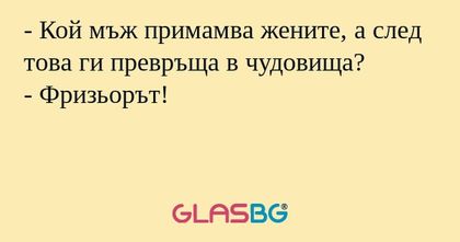 Кой мъж примамва жените, а след...