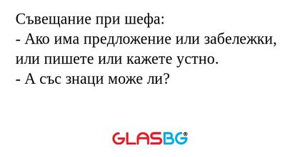 Съвещание при шефа: - Ако има предложение...