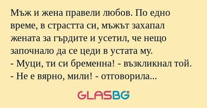 Мъж и жена правели любов. По едно...