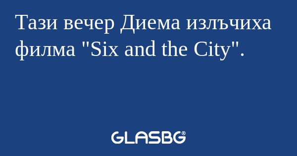 Тази вечер Диема излъчиха филма...