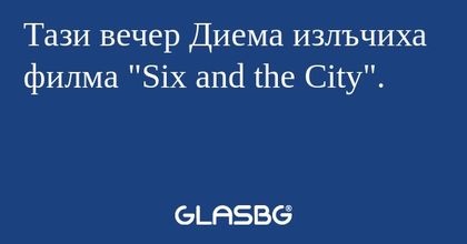 Тази вечер Диема излъчиха филма...