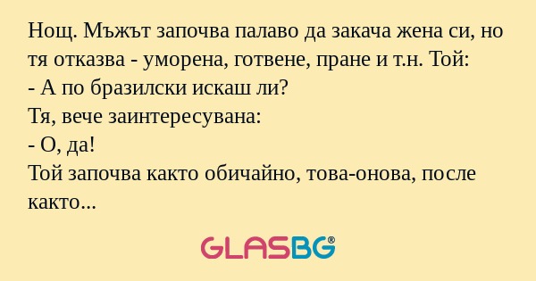 Нощ. Мъжът започва палаво да закача...
