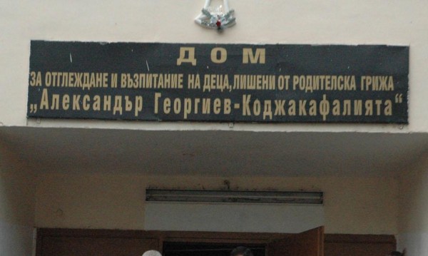 Около 1 млн. деца в Европа живеят в институции