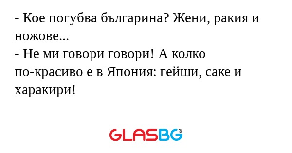 Кое погубва българина? Жени...