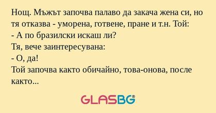 Нощ. Мъжът започва палаво да закача...