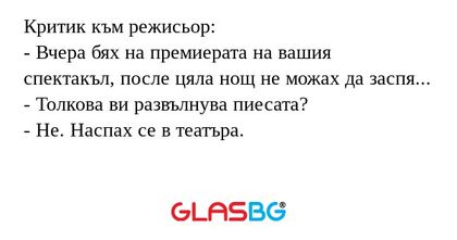 Критик към режисьор: - Вчера бях...