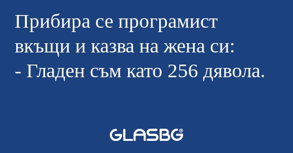 Прибира се програмист вкъщи и казва...