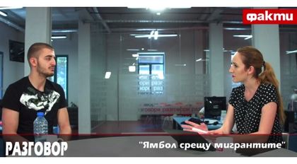 Ямбол срещу мигрантите