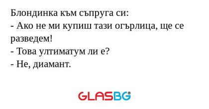Блондинка към съпруга си: - Ако...