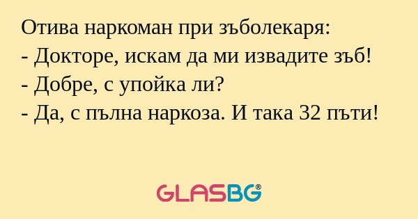 Отива наркоман при зъболекаря...