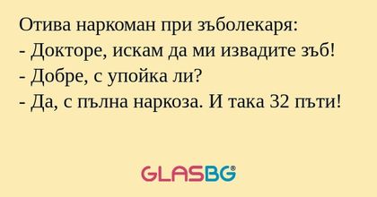 Отива наркоман при зъболекаря...