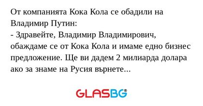 От компанията Кока Кола се обадили...